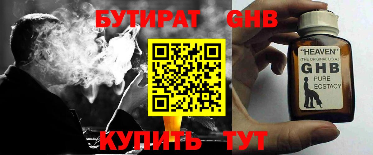 БУТИРАТ  Вход с VPN  Минусинск  БУТИРАТ BDO 