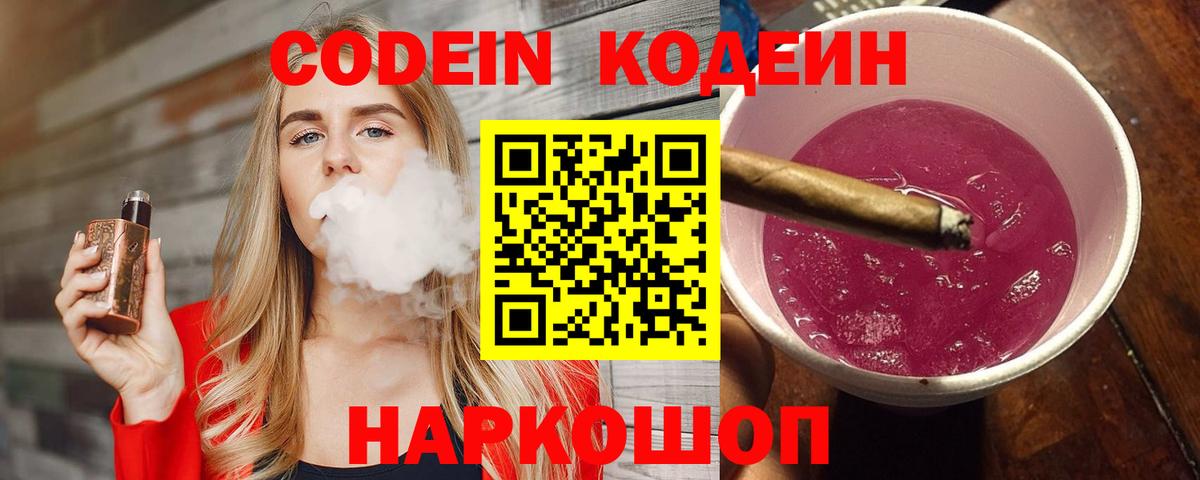 Кодеин Purple Drank Минусинск