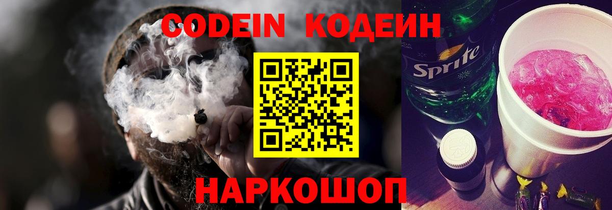 Кодеин напиток Lean (лин)  Кодеиновый сироп Lean Purple Drank  Минусинск  Вход с VPN 